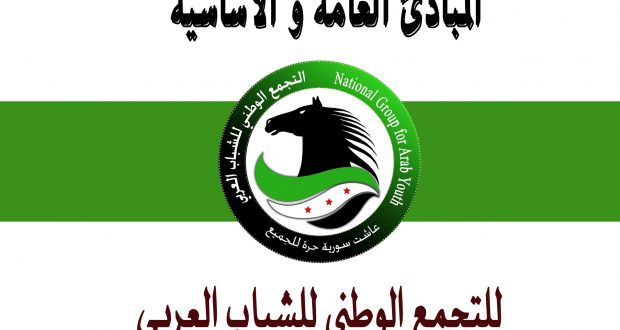 المبادئ العامة ة الأساسية للتجمع الوطني للشباب العربي