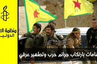 482 بياناً و تقرير اتهام محلي ودولي، و قوات الحماية الكردية ما زالت تنكر انتهاكاتها