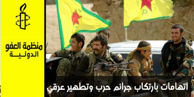 482 بياناً و تقرير اتهام محلي ودولي، و قوات الحماية الكردية ما زالت تنكر انتهاكاتها