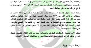 بيان التجمع الوطني للشباب العربي بخصوص مذبحة الدفاع المدني في سرمين